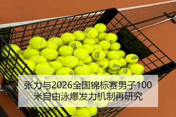 张力与2026全国锦标赛男子100米自由泳爆发力机制再研究