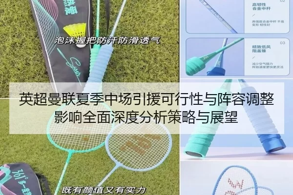 英超曼联夏季中场引援可行性与阵容调整影响全面深度分析策略与展望