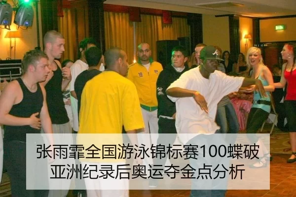张雨霏全国游泳锦标赛100蝶破亚洲纪录后奥运夺金点分析